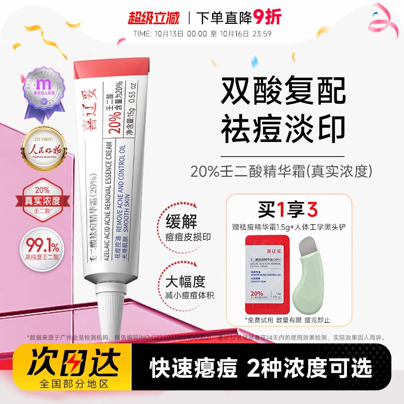 程十安 喜辽妥20%壬二酸精华霜祛痘印水杨酸淡化黑头痘印外用乳膏