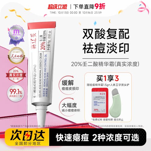 赠黑头铲喜辽妥壬二酸精华霜祛痘