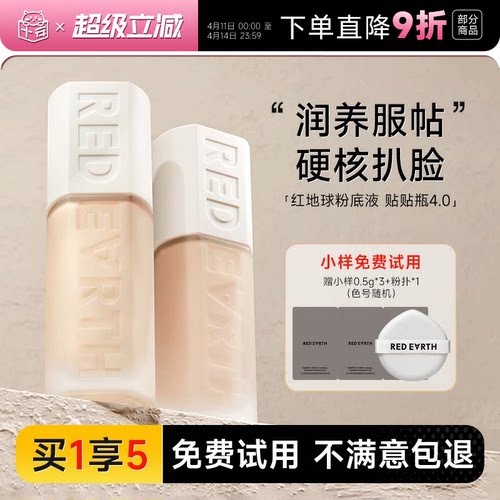红地球粉底液重磅新品！贴贴瓶