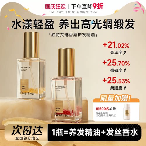 独特艾琳香氛护发精华油修护保湿