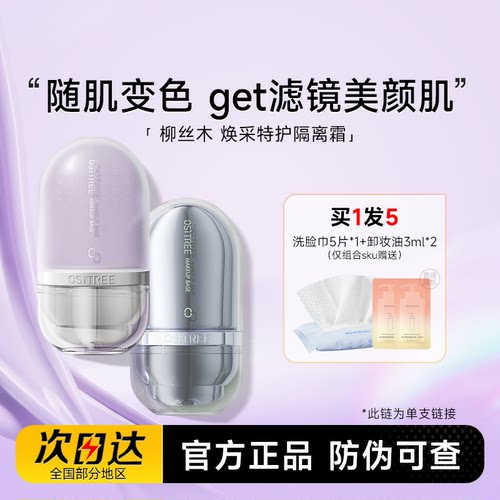 柳丝木隔离霜变色提亮遮瑕保湿