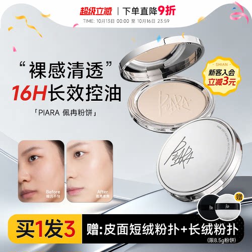 16H长效控油！piara佩冉防水粉饼