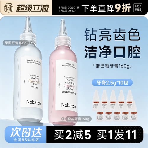 买就赠牙膏小样*10诺巴顿牙膏