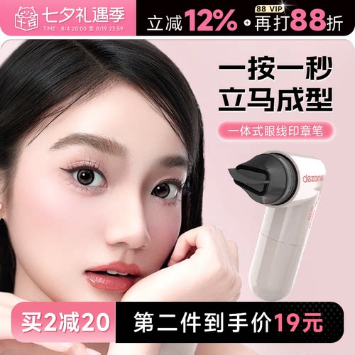黛庄一体式眼线印章一体式