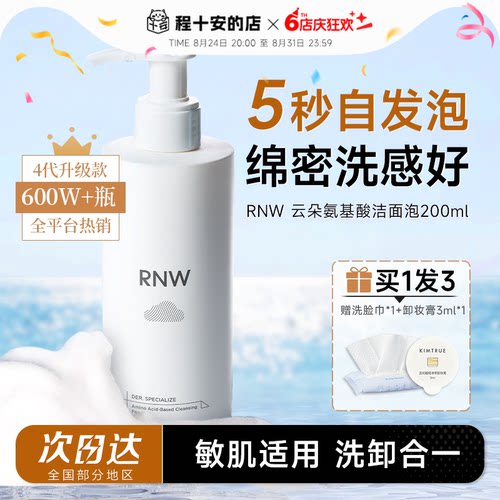 买1发3RNW氨基酸泡沫洁面5秒发泡
