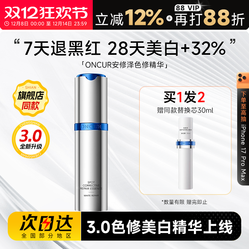 【新升级】安修泽色修精华3.0