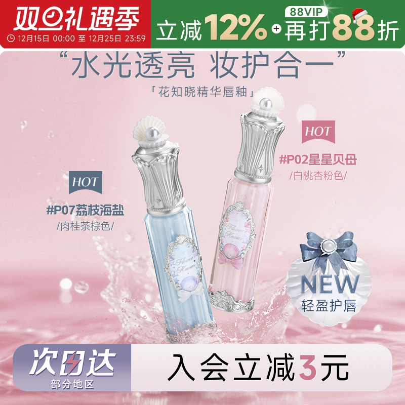 热卖爆火！超润花知晓精华水唇蜜