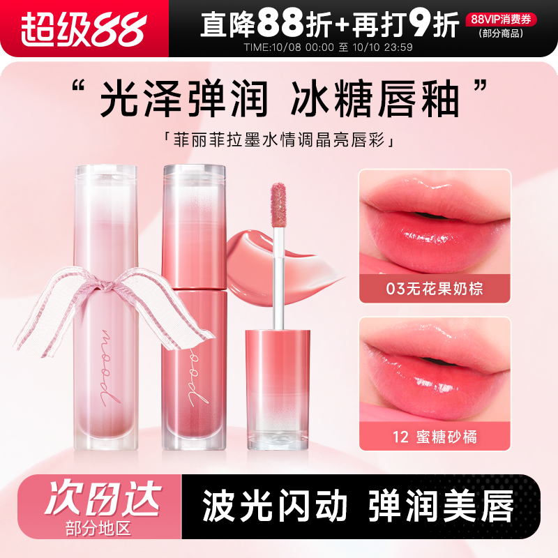菲丽菲拉墨水晶亮口红唇釉蜜唇彩