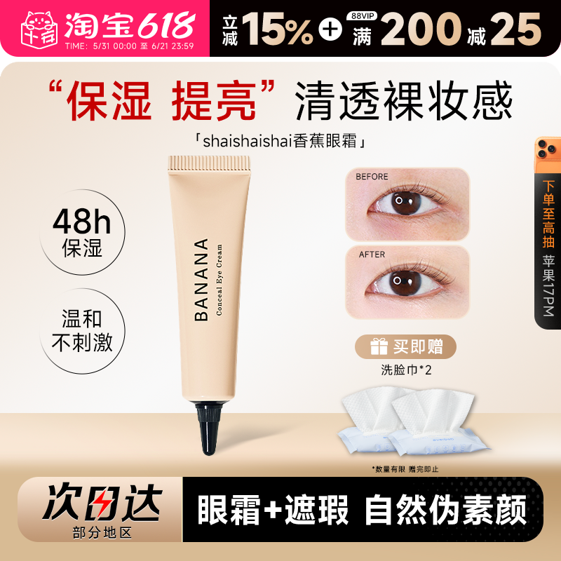 韩国shaishaishai香蕉眼霜二合一遮瑕抗皱淡化细纹提亮保湿素颜女