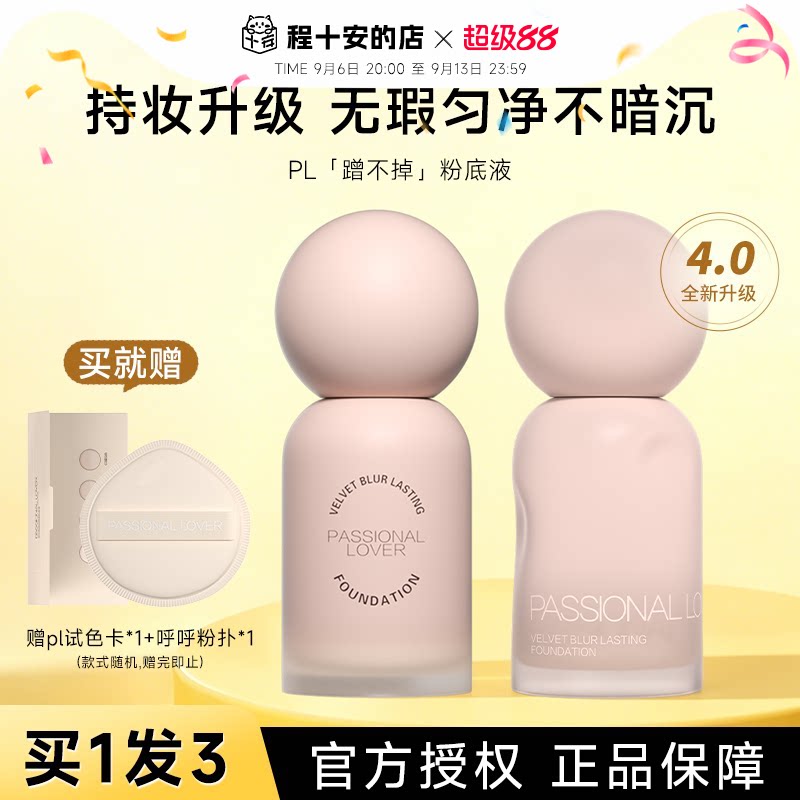 程十安 pl粉底液蹭不掉遮瑕持久不脱妆女控油油皮粉霜官方正品图片