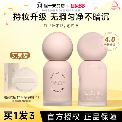 程十安 pl粉底液蹭不掉遮瑕持久不脱妆女控油油皮粉霜官方正品