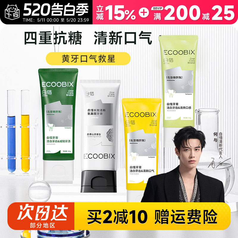 程十安 白惜香氛牙膏抗糖氨基酸清新口气持久留香护龈白皙成人