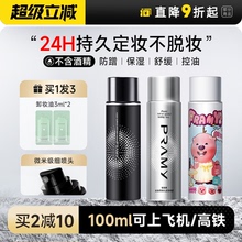 程十安 柏瑞美定妆喷雾持久不脱妆控油防水防汗油皮女pramy博瑞美