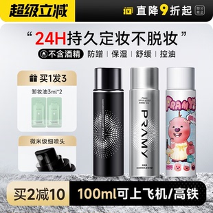 程十安 柏瑞美定妝噴霧持久不脫妝控油防水防汗油皮女pramy博瑞美