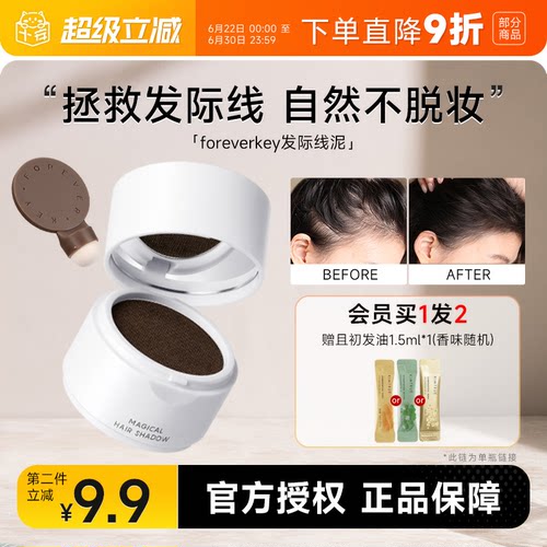 foreverkey发际线粉买2-9.9