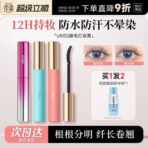 老客到手34.9起ukiss睫毛打底膏