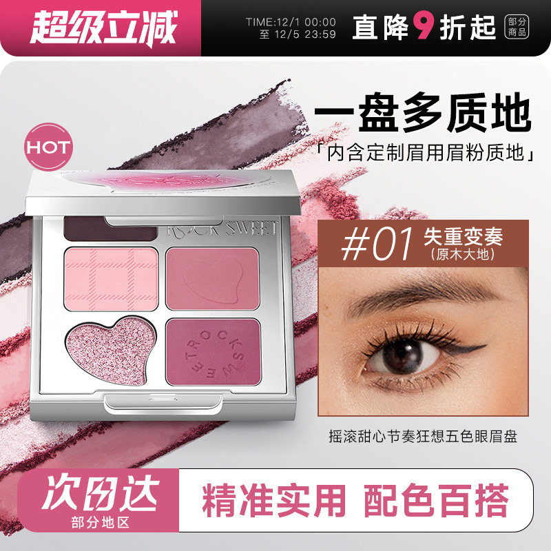 摇滚甜心五色眼影一盘多用