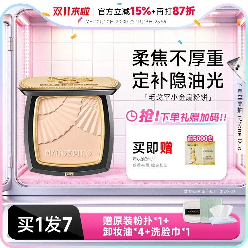 程十安店毛戈平粉饼小金扇定妆遮瑕控油持久补妆正品干皮散粉正品