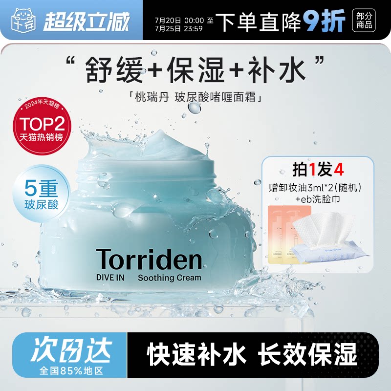 程十安Torriden桃瑞丹面霜玻尿酸积雪草啫喱面霜韩国补水保湿舒缓