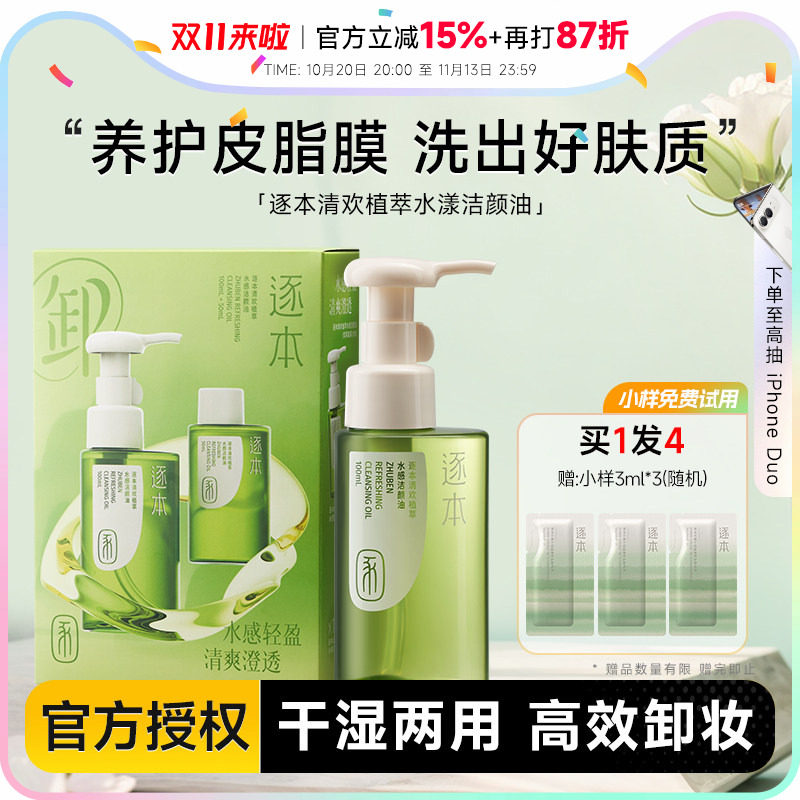 正品保证!逐本卸妆油女温和乳化快清洁清欢脸部眼唇卸妆水膏液