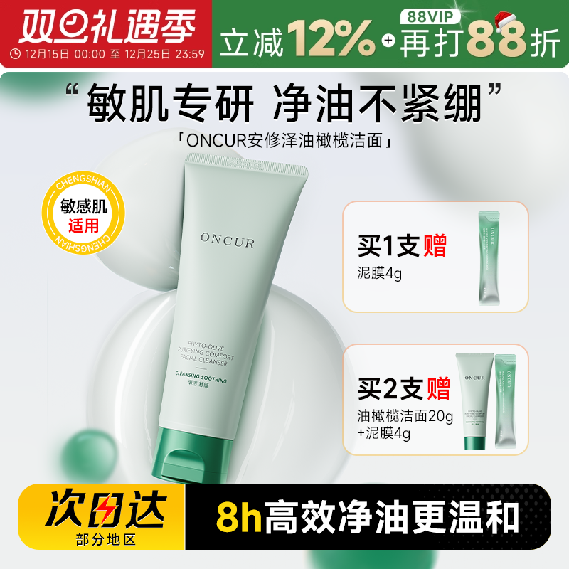 买2赠20g安修泽油橄榄洗面奶敏肌