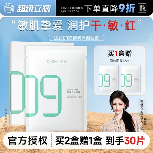 次日达！达肤妍补水保湿面膜