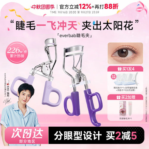 everbab睫毛夹一飞冲天太阳花