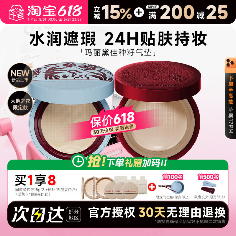 【孙坚代言】玛丽黛佳种籽气垫