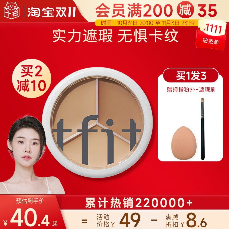 程十安tfit三色遮瑕膏遮暇盘液女遮斑点痘印黑眼圈泪沟tifit提亮