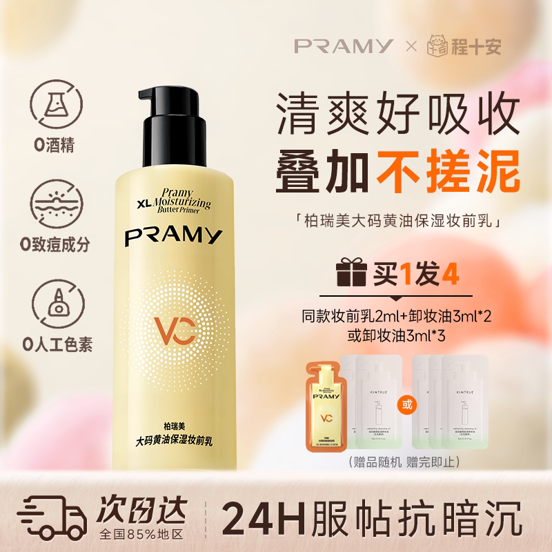 次日达！柏瑞美黄油妆前乳液图片
