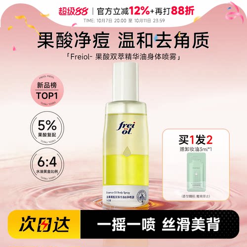 福来freiol果酸双萃精华油身体喷雾补水保湿去角质祛痘印改善粗糙