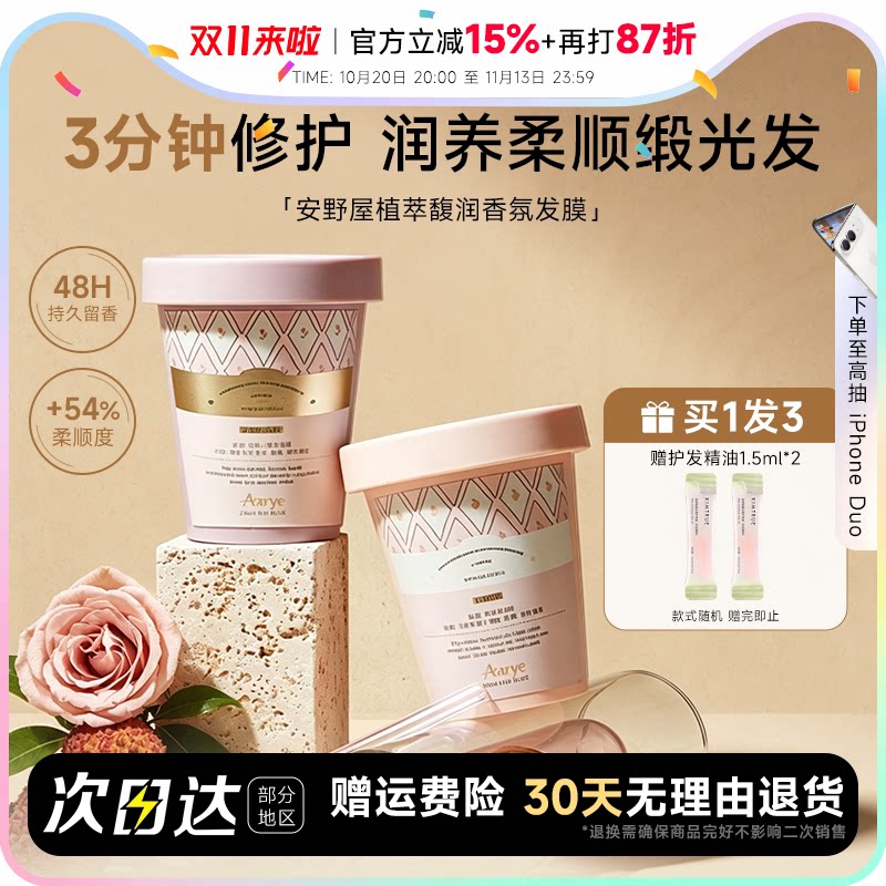 程十安 aarye安野屋发膜植萃滋养强韧防断发修护保湿香氛护发素女