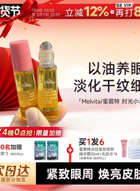 程十安蜜葳特眼油 melvita紧致抗皱淡纹精华油眼霜滚珠时光小亮珠