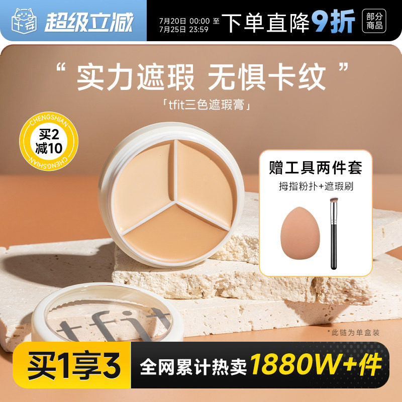 程十安tfit遮瑕膏三色遮瑕盘女遮盖痘印黑眼圈专用强力提亮tifit