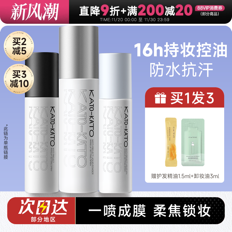 kato定妆喷雾控油防水防汗
