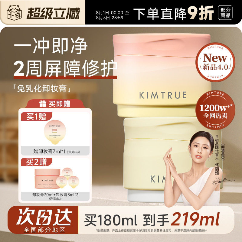 【佟丽娅同款】KIMTRUE且初土豆泥卸妆膏太阳红梨脸部眼唇免乳化