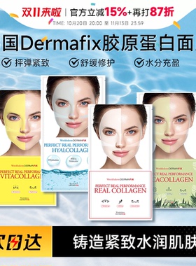 韩国dermafix胶原蛋白面膜