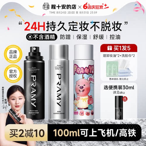 百补详情领优惠！柏瑞美定妆喷雾