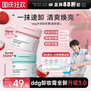 ddg燕麦荔枝凤梨青苹卸妆膏油乳温和无刺激面部3.0 林高远同款