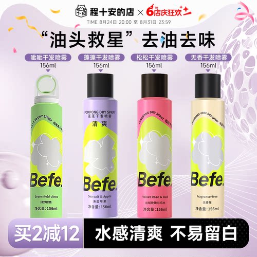 买2减10befe干发喷雾免洗去油