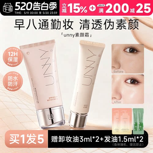 买一发五12h保湿持妆unny素颜霜