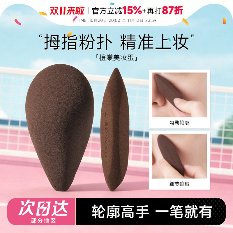 程十安 橙棠粉扑mini神笔神工巧蛋拇指粉扑细节美妆蛋修容遮瑕女