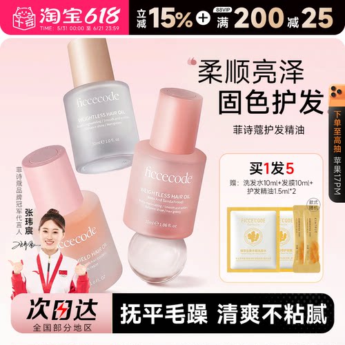 买1发5菲诗蔻护发精油抚平毛躁