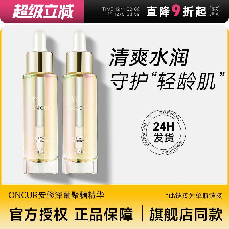 ONCUR安修泽葡聚糖精华维稳保湿