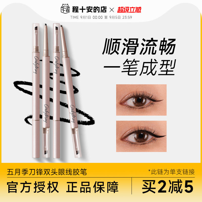 万人好评秒发货五月季眼线胶笔图片