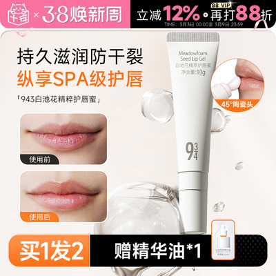 程十安943/934唇部精华唇蜜唇膜润唇膏去死皮淡化唇纹滋润唇油