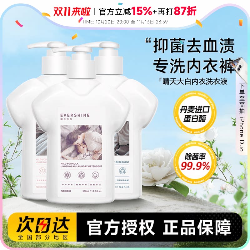 程十安 evershine晴天大白内衣洗衣液内裤清洁液专用去血渍抑菌女