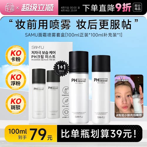 比单瓶更划算！samu面霜喷雾