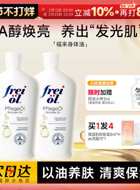 程十安freiol福来身体油身体乳保湿滋润女皮肤干燥秋冬补水精华油