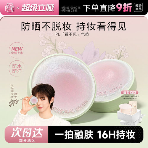 PL看不见防晒气垫遮瑕持久不脱妆